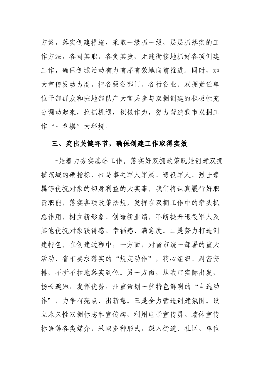 关于创建省级双拥模范城市表态发言.docx,第2页预览