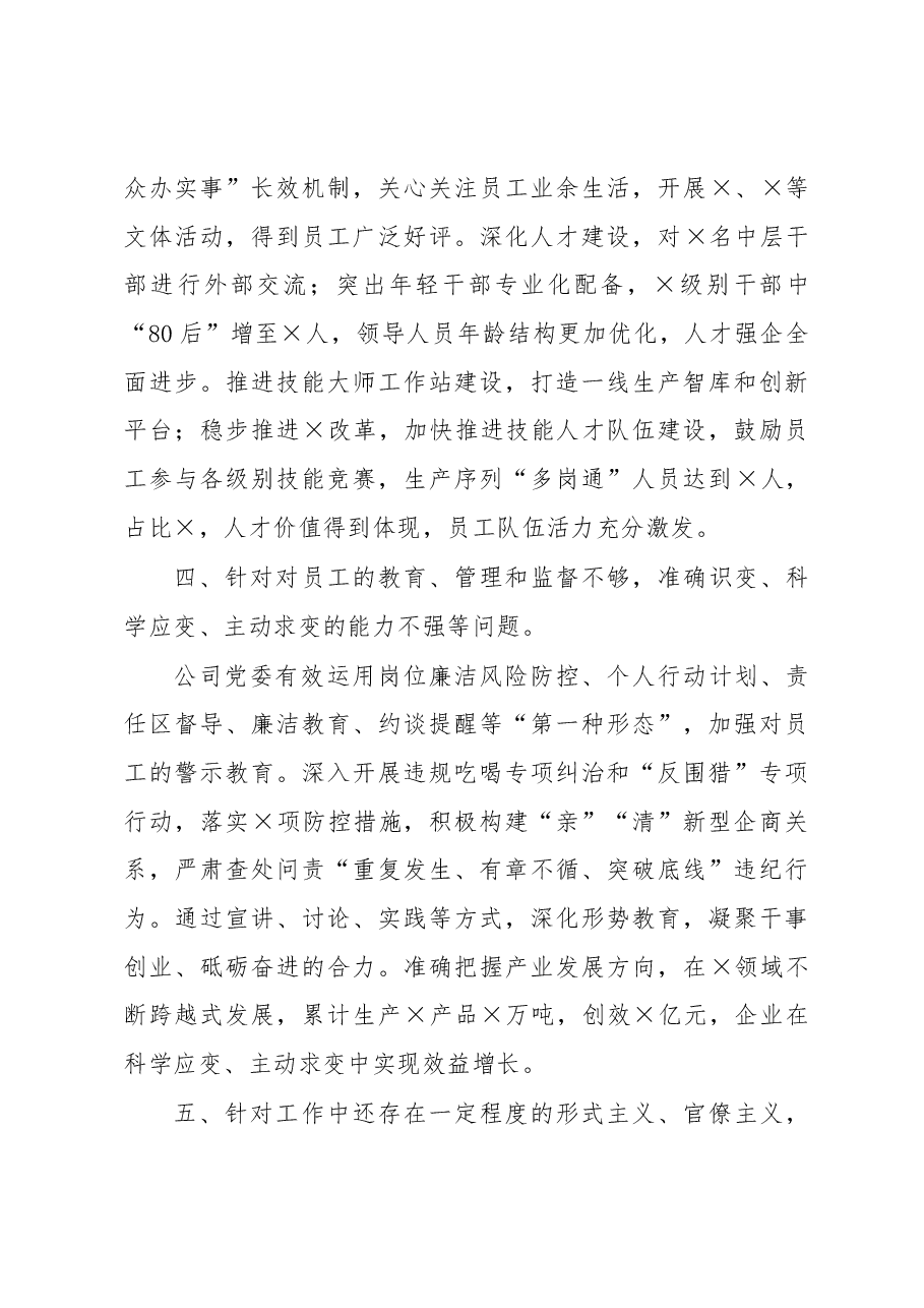 某企业领导班子上一年度民主生活会整改措施落实情况报告.docx,第3页预览