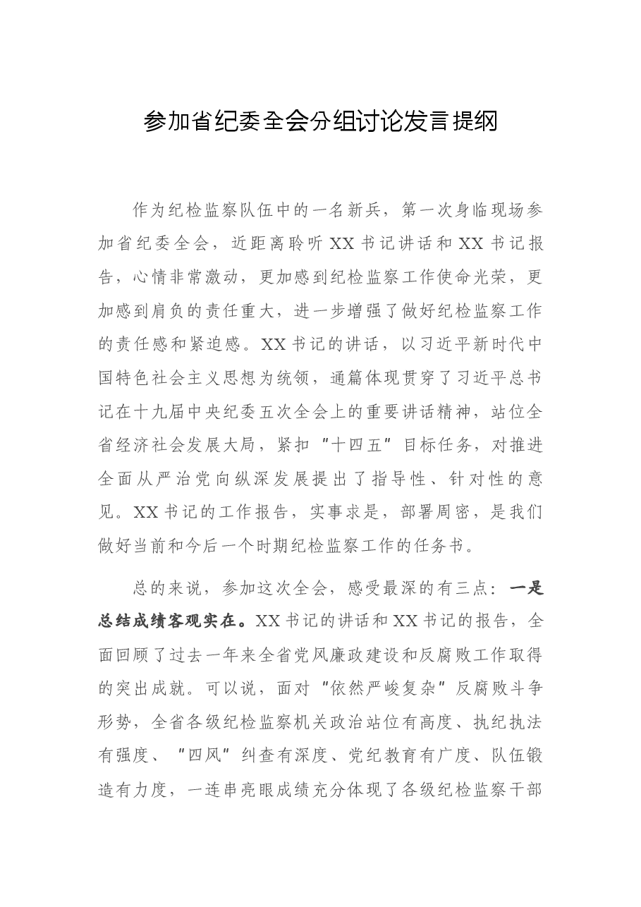 参加省纪委全会分组讨论发言提纲.docx,第1页预览