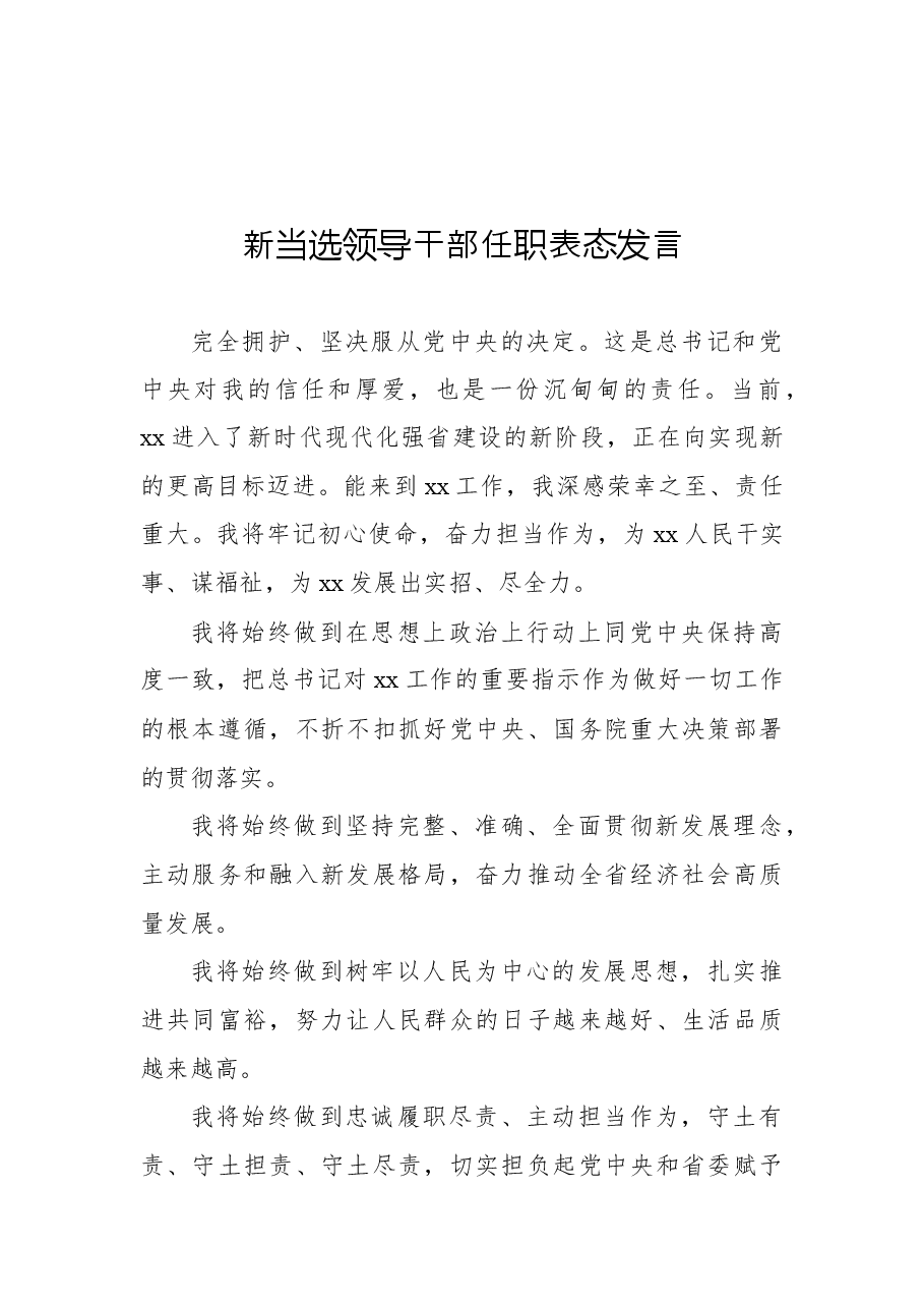 (16篇)新当选领导干部任职表态发言汇编(范文).docx,第2页预览