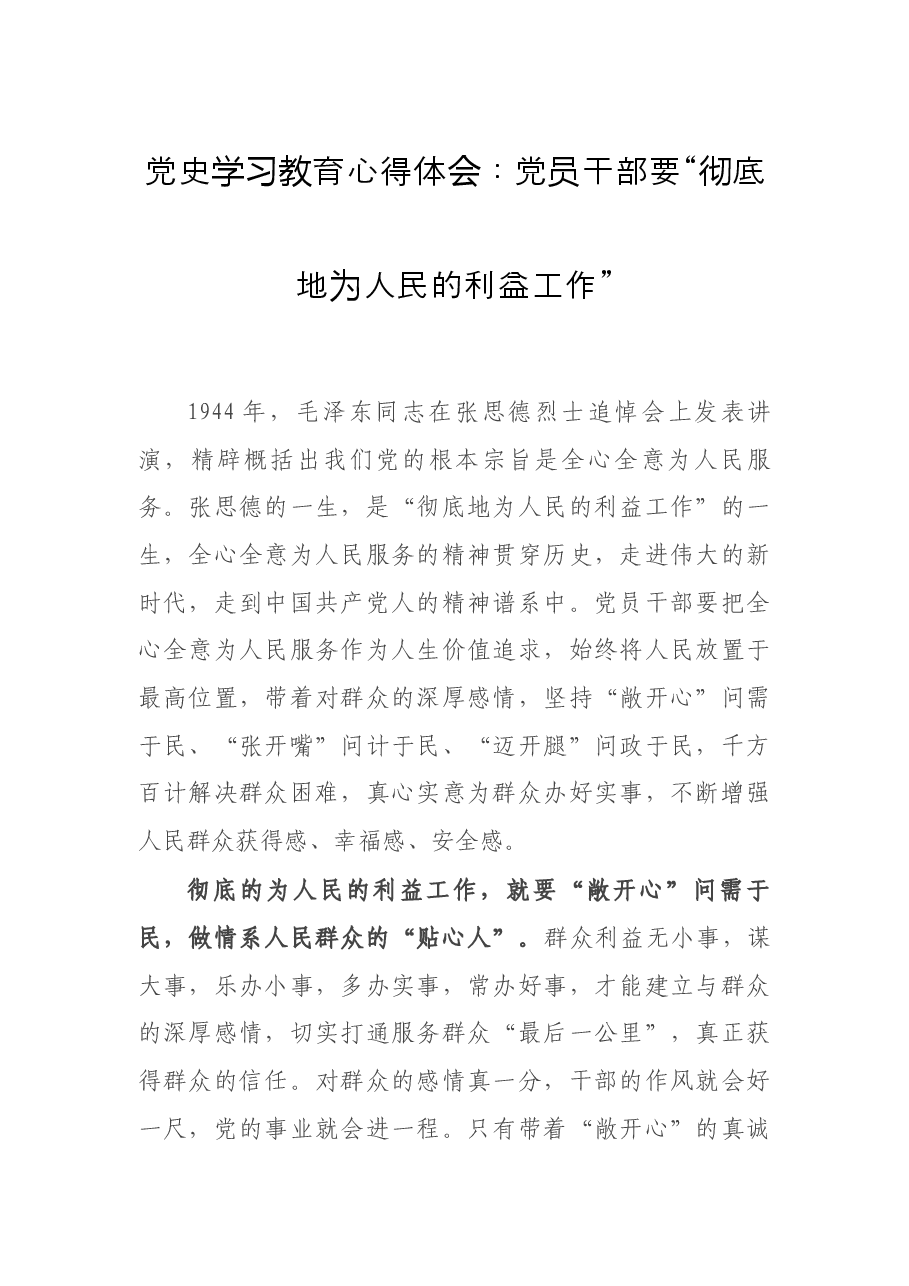 党史学习教育心得体会:党员干部要“彻底地为人民的利益工作”.docx,第1页预览