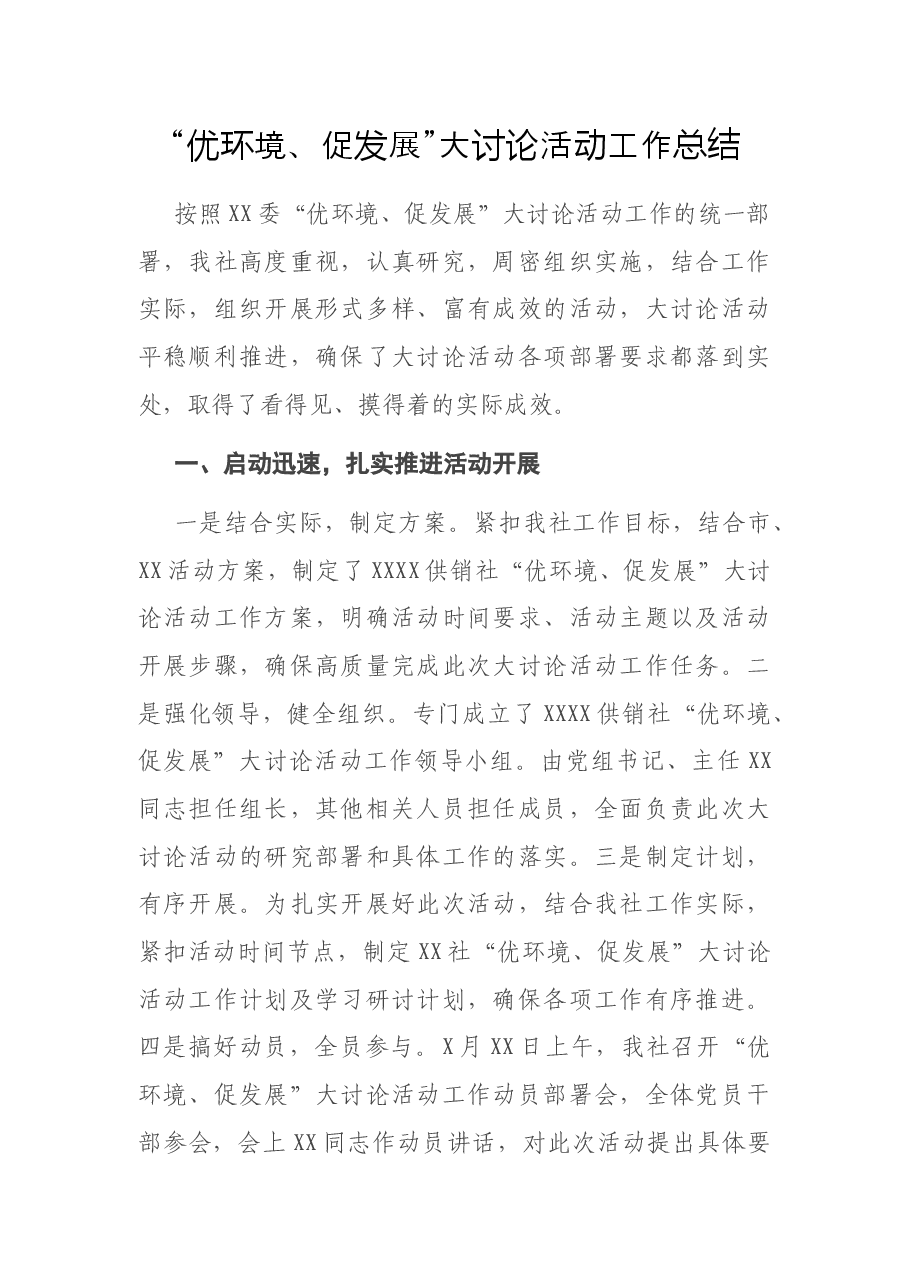 “优环境、促发展”大讨论活动工作总结.docx,第1页预览