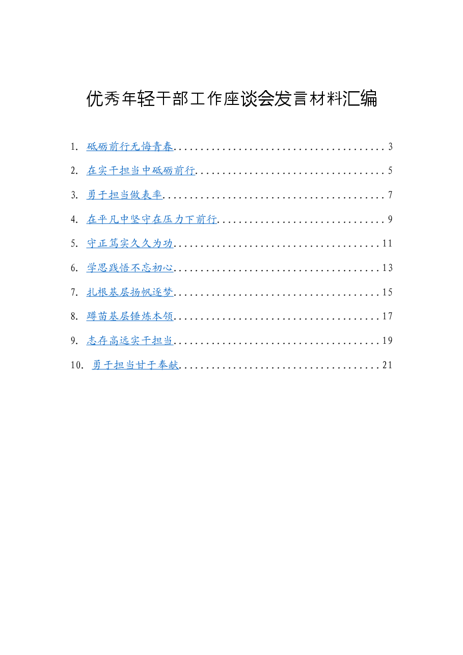 (10篇)优秀年轻干部工作座谈会发言材料.docx,第1页预览