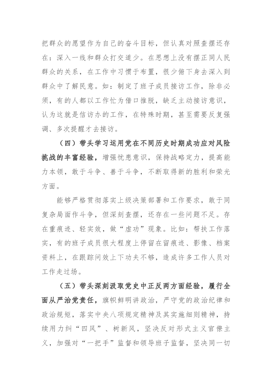 镇领导班子党史学习教育专题民主生活会五个方面对照检查材料.docx，第4页预览