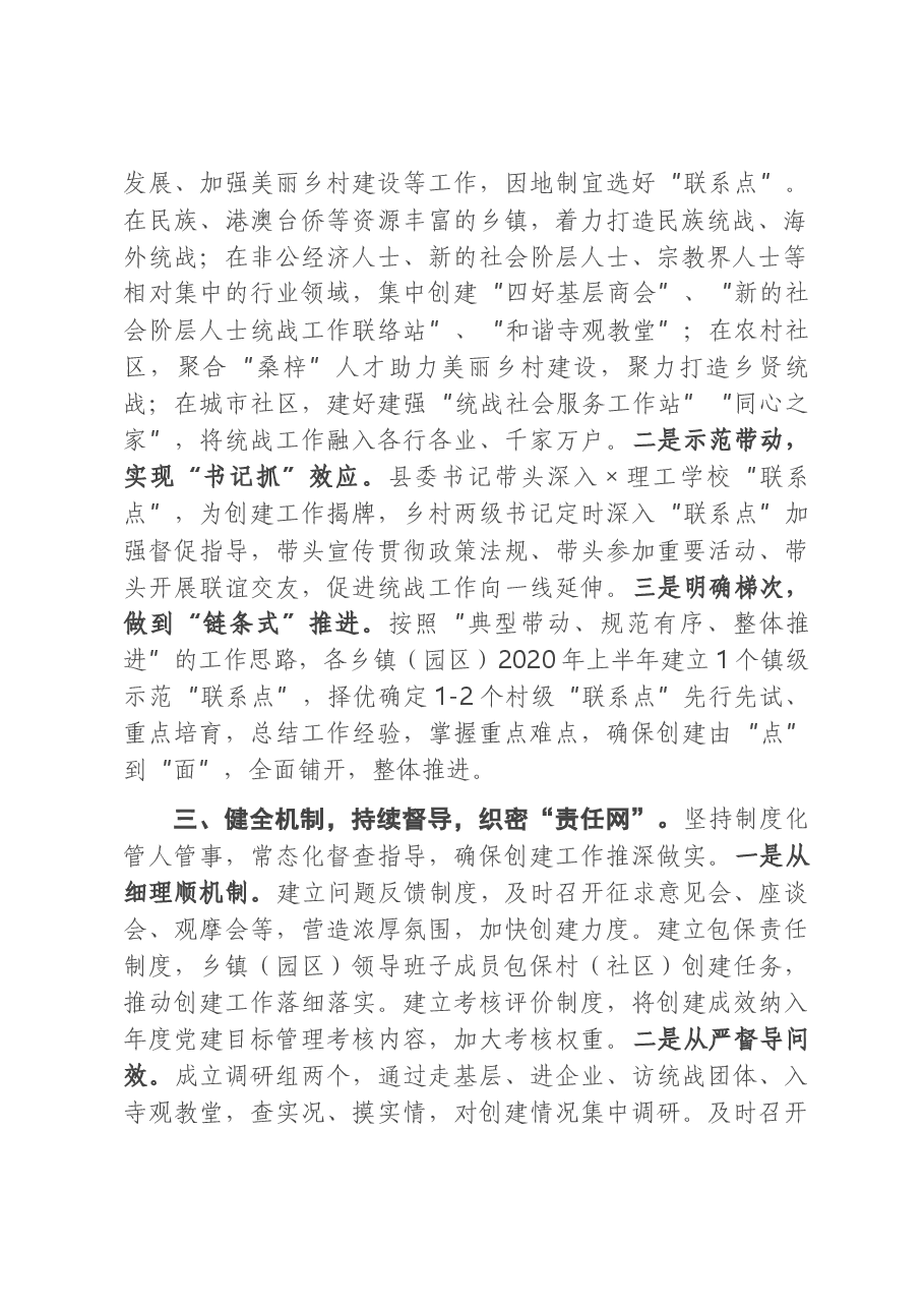 县委统战部在全市统战部长会议上交流发言材料.docx,第2页预览