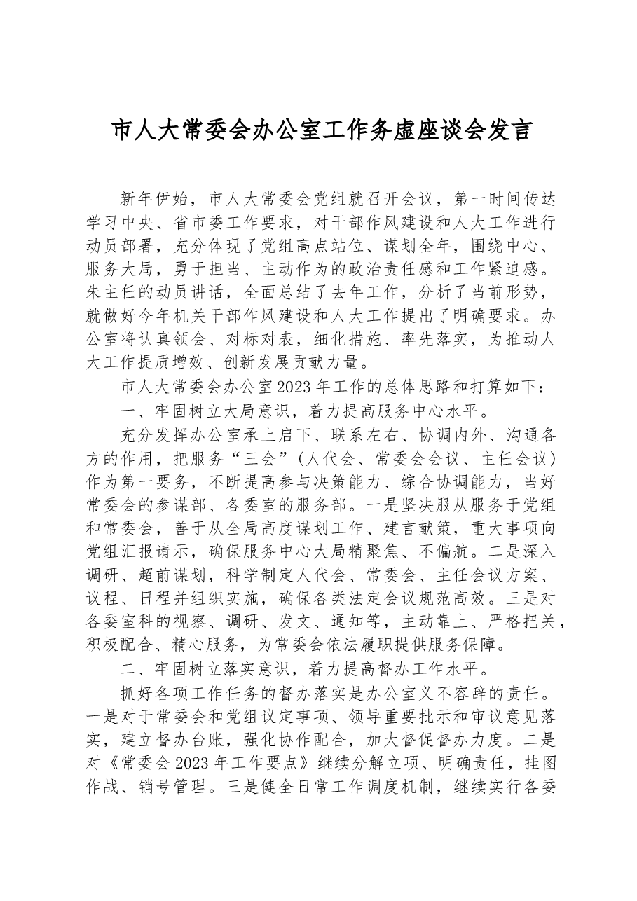 市人大常委会办公室工作务虚座谈会发言.docx,第1页预览