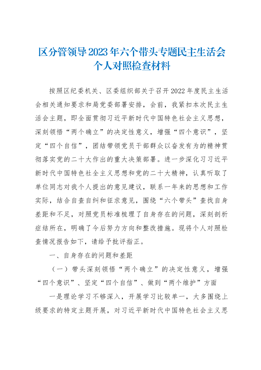 区分管领导2023年六个带头专题民主生活会个人对照检查材料.docx,第1页预览