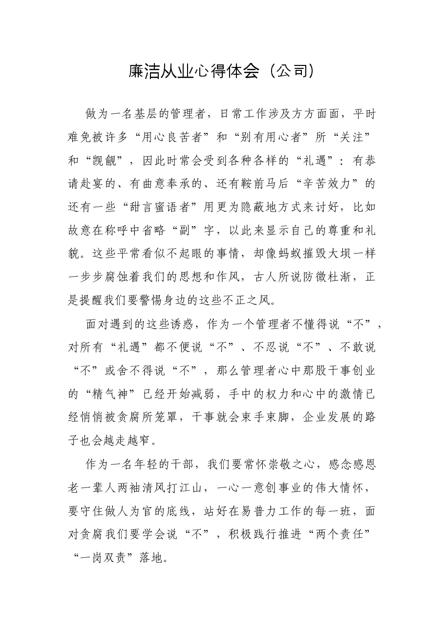 廉洁从业心得体会(公司).docx,第1页预览