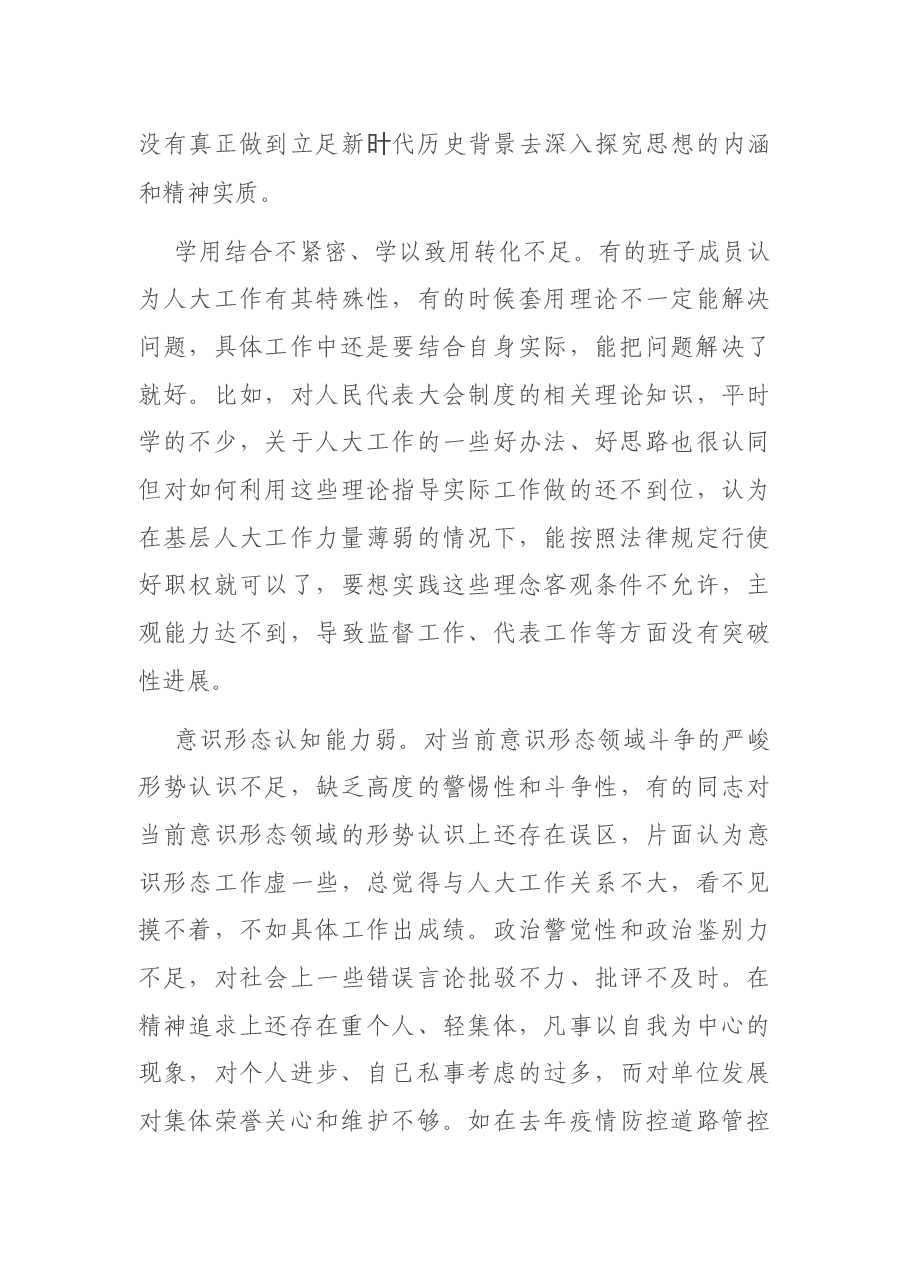 县人大常委会党组领导班子2020年度专题民主生活会检视剖析材料.docx,第3页预览