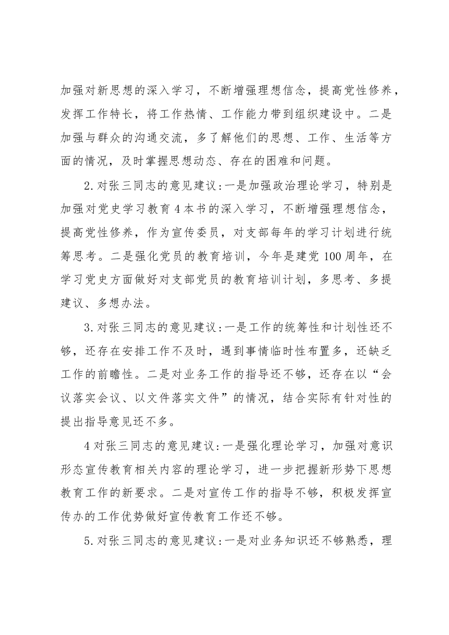生活会批评意见汇总.docx,第2页预览