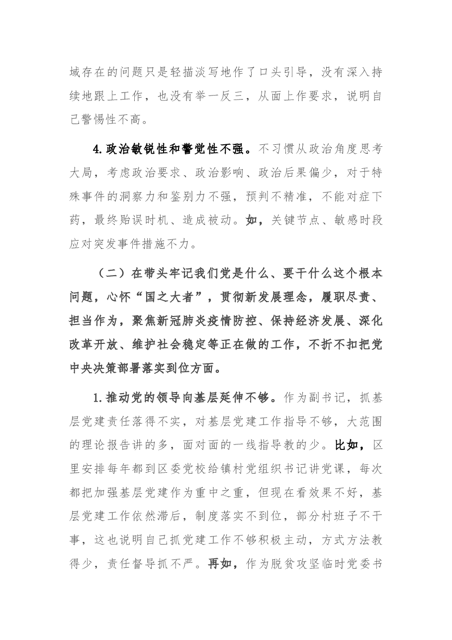 区委副书记2021年党史学习教育五个带头民主生活会个人对照检查材料.docx,第4页预览