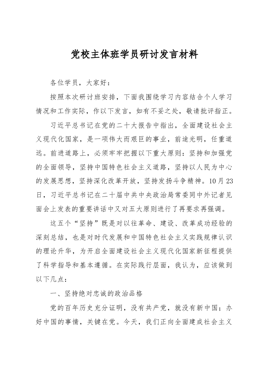党校主体班学员研讨发言材料.docx，第1页预览