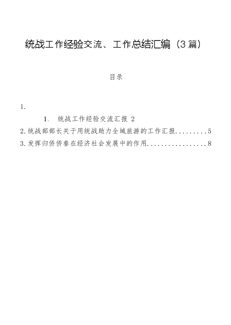 (3篇)统战工作经验交流、工作总结汇编.docx,第1页预览