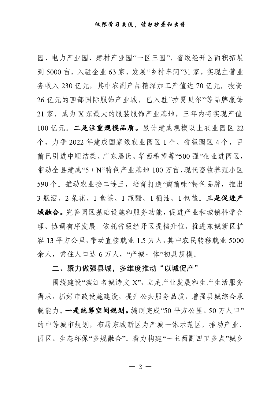 (10篇)全省县域经济发展先进县(市、区)交流发言材料.pdf,第3页预览
