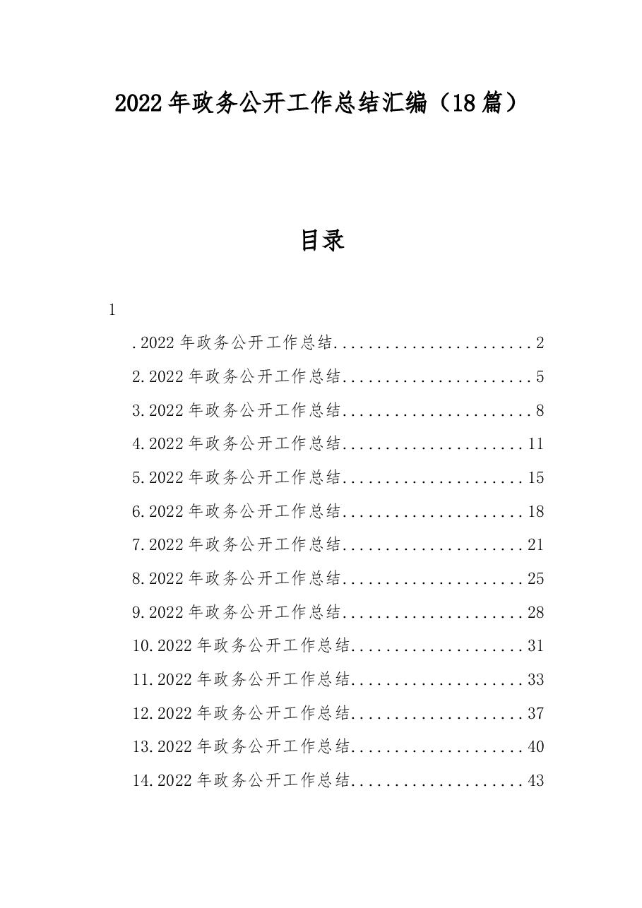 (18篇)2022年政务公开工作总结汇编.docx,第1页预览