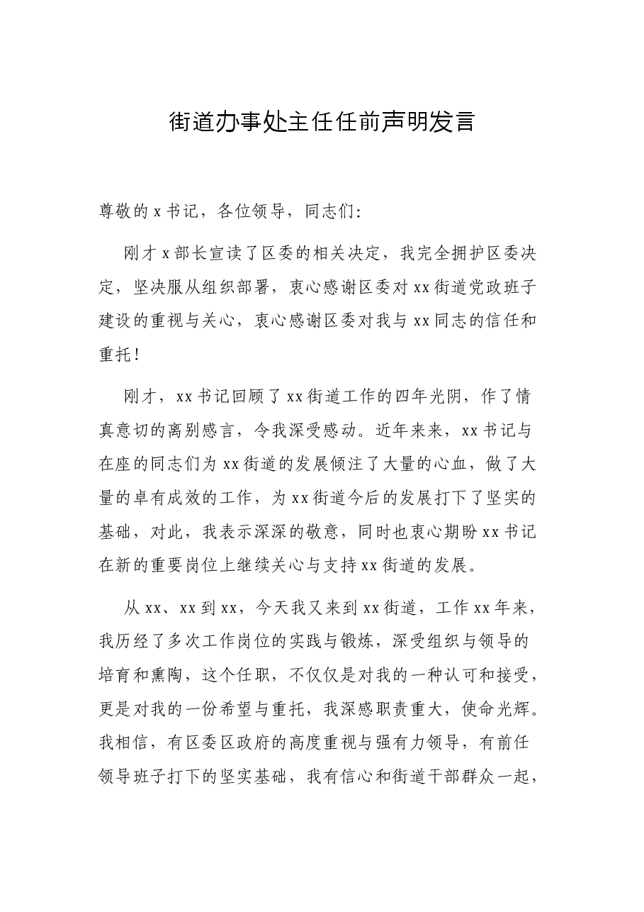 街道办事处主任任前声明发言.docx,第1页预览