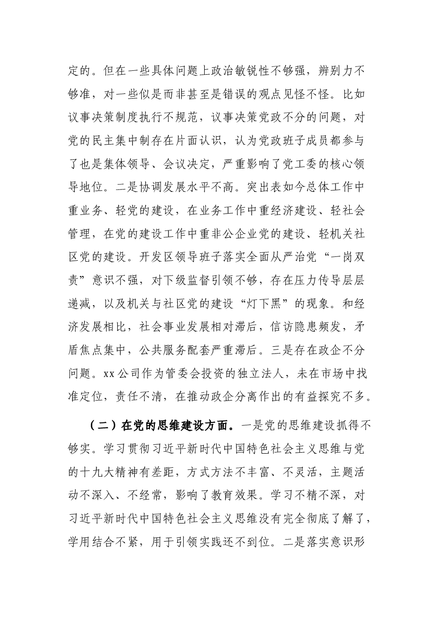 开发区党工委巡察整改专题民主生活会对照检查材料.docx，第2页预览