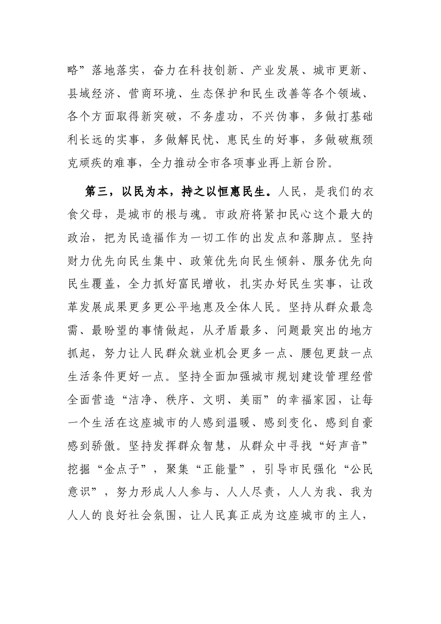 市长在市X届人大X次会议闭幕会上的发言.docx,第3页预览