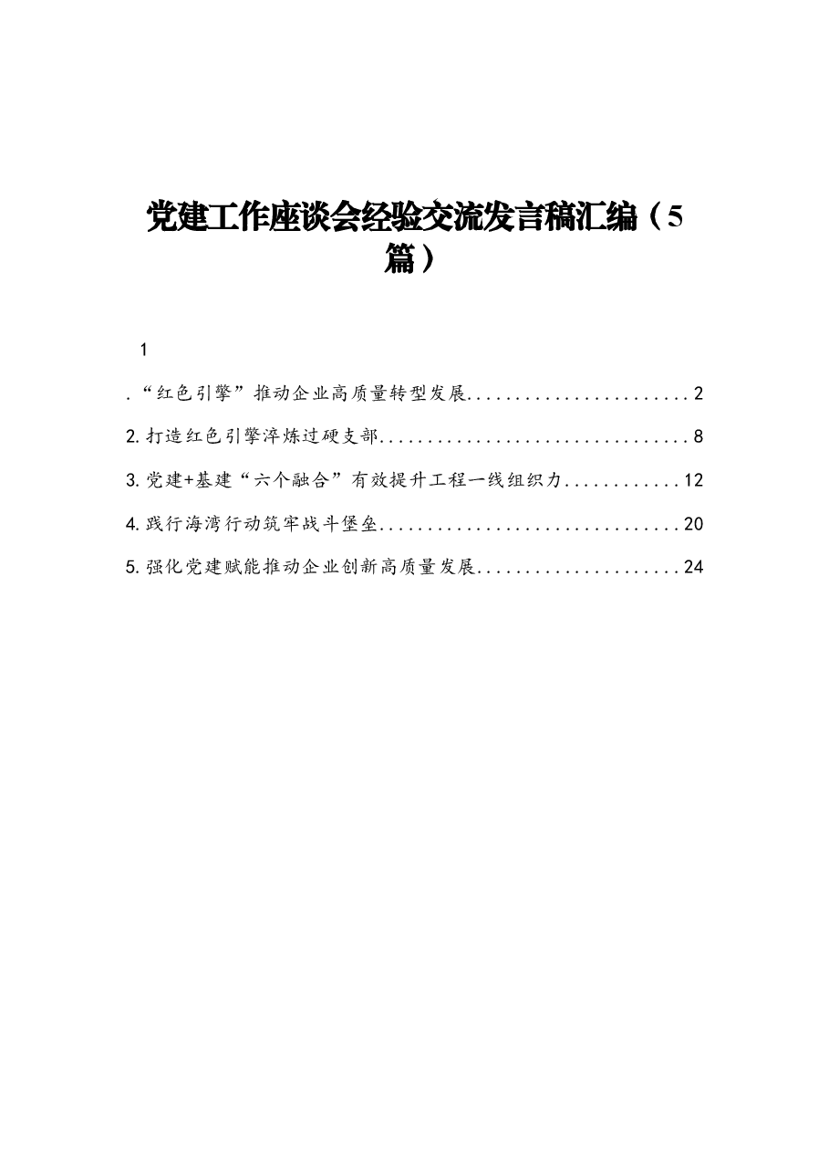 (5篇)党建工作座谈会经验交流发言稿汇编.docx,第1页预览