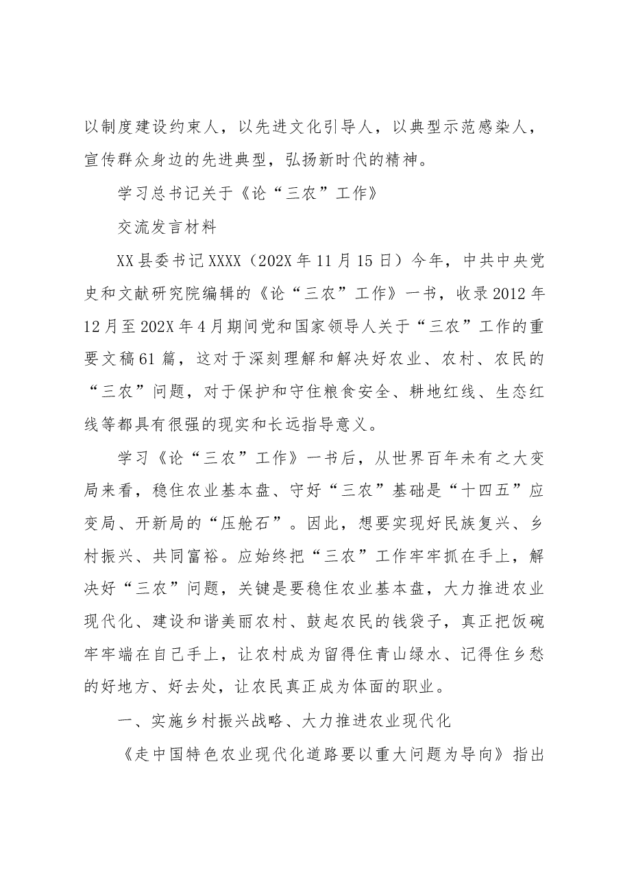 党委理论中心组学习总书记关于《论“三农”工作》 交流发言材料.docx,第3页预览