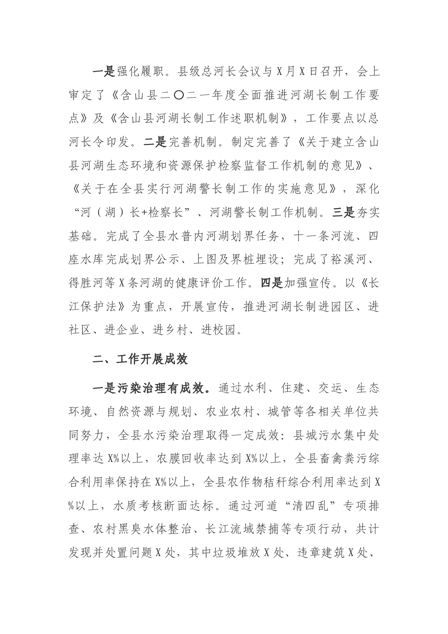 2021年度县全面推进河湖长制工作总结.docx,第4页预览