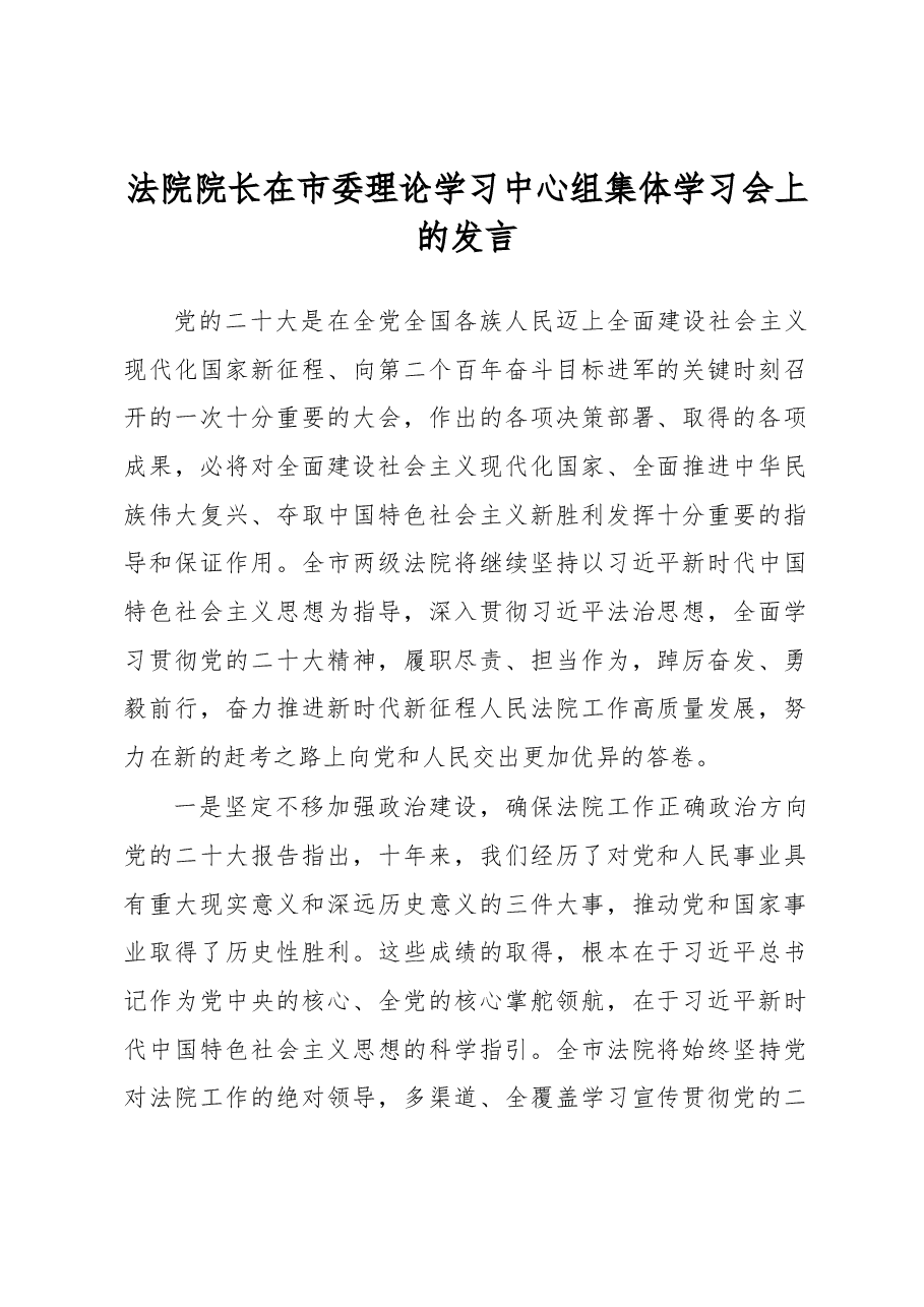 法院院长在市委理论学习中心组集体学习会上的发言.docx,第1页预览