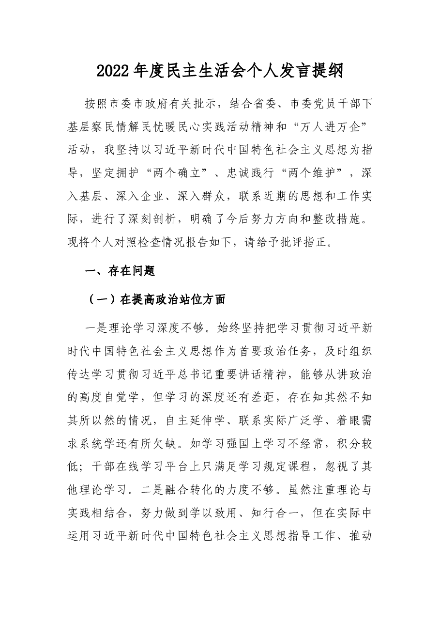 2022年度民主生活会个人发言提纲.docx,第1页预览