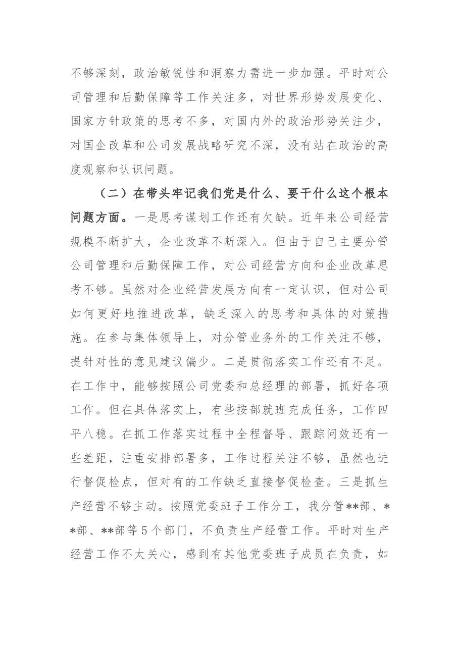 国企副总经理党史学习教育专题民主生活会个人对照检查材料.docx,第3页预览