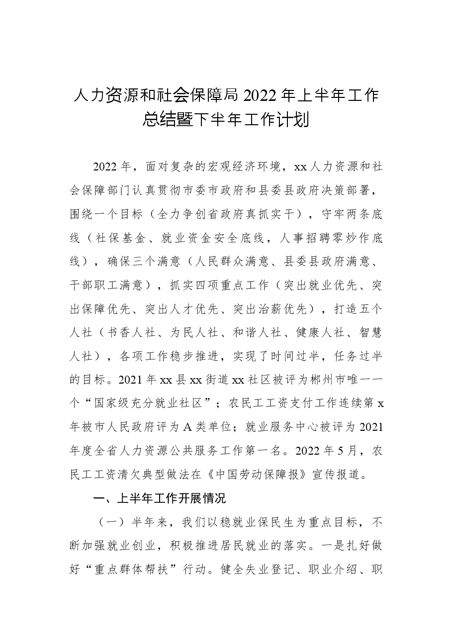 （3篇）人力资源和社会保障局2022年上半年工作总结暨下半年工作计划汇编.docx，第2页预览