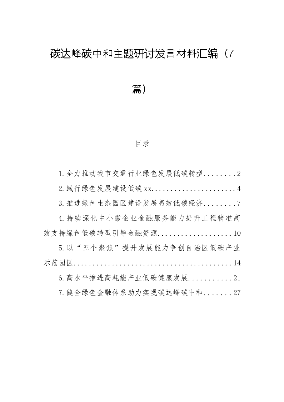 (7篇)碳达峰碳中和主题研讨发言材料汇编.docx,第1页预览