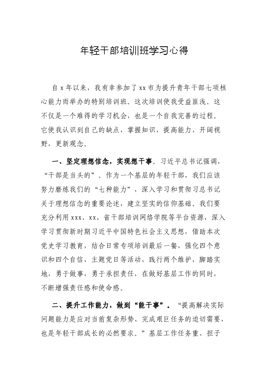 年轻干部培训班学习心得.docx,第1页预览