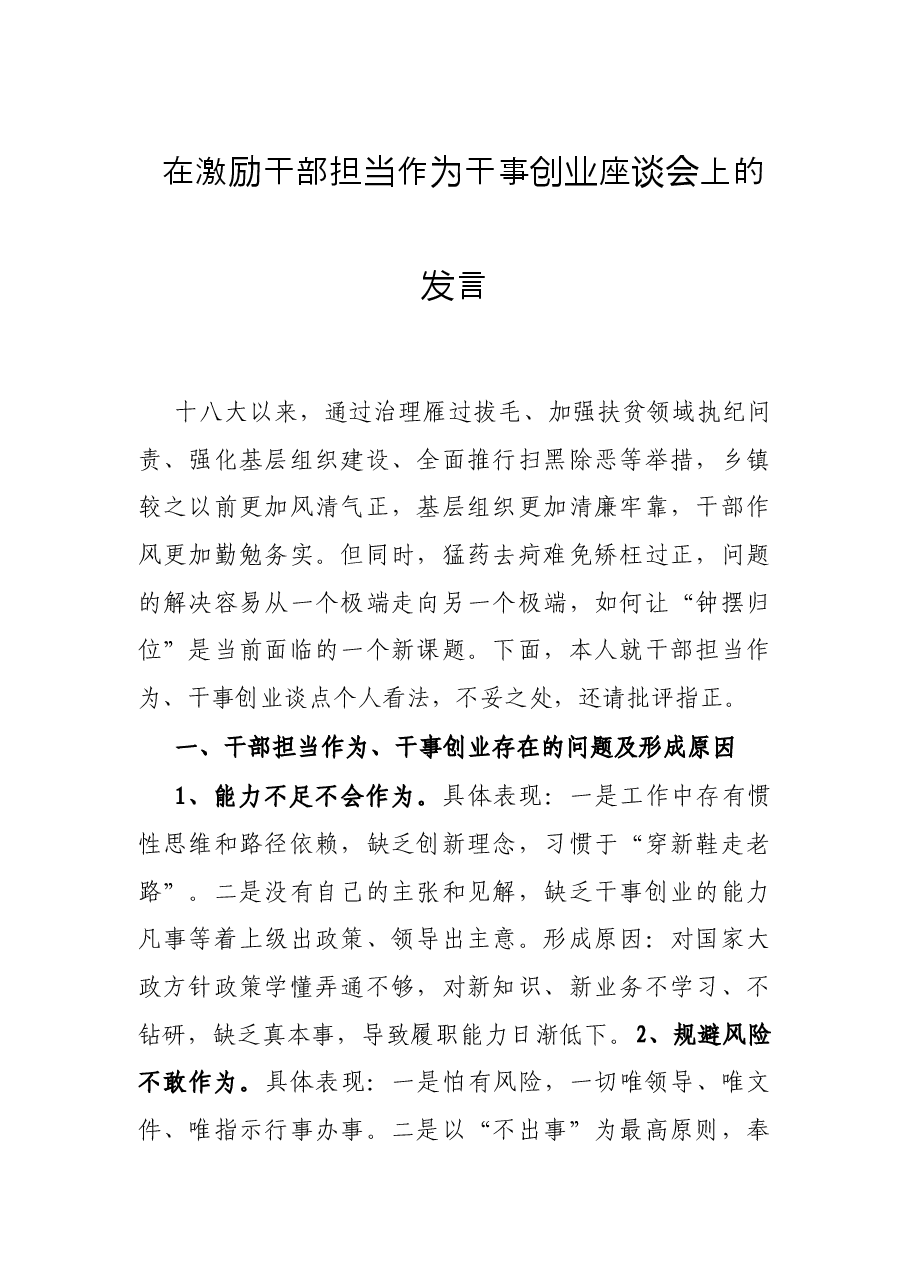 在激励干部担当作为干事创业座谈会上的发言.docx,第1页预览