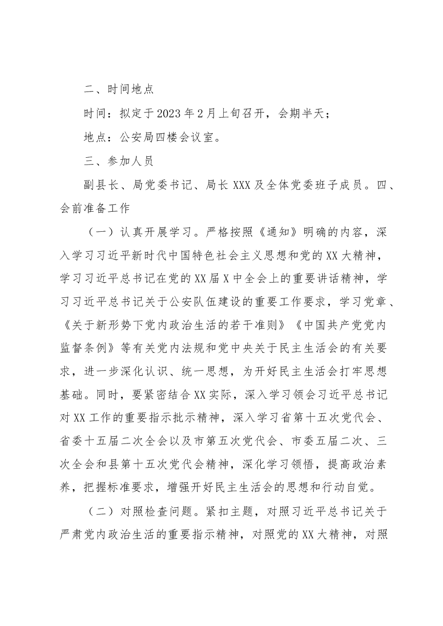 县公安局2022年度党员领导干部民主生活会方案.docx,第2页预览