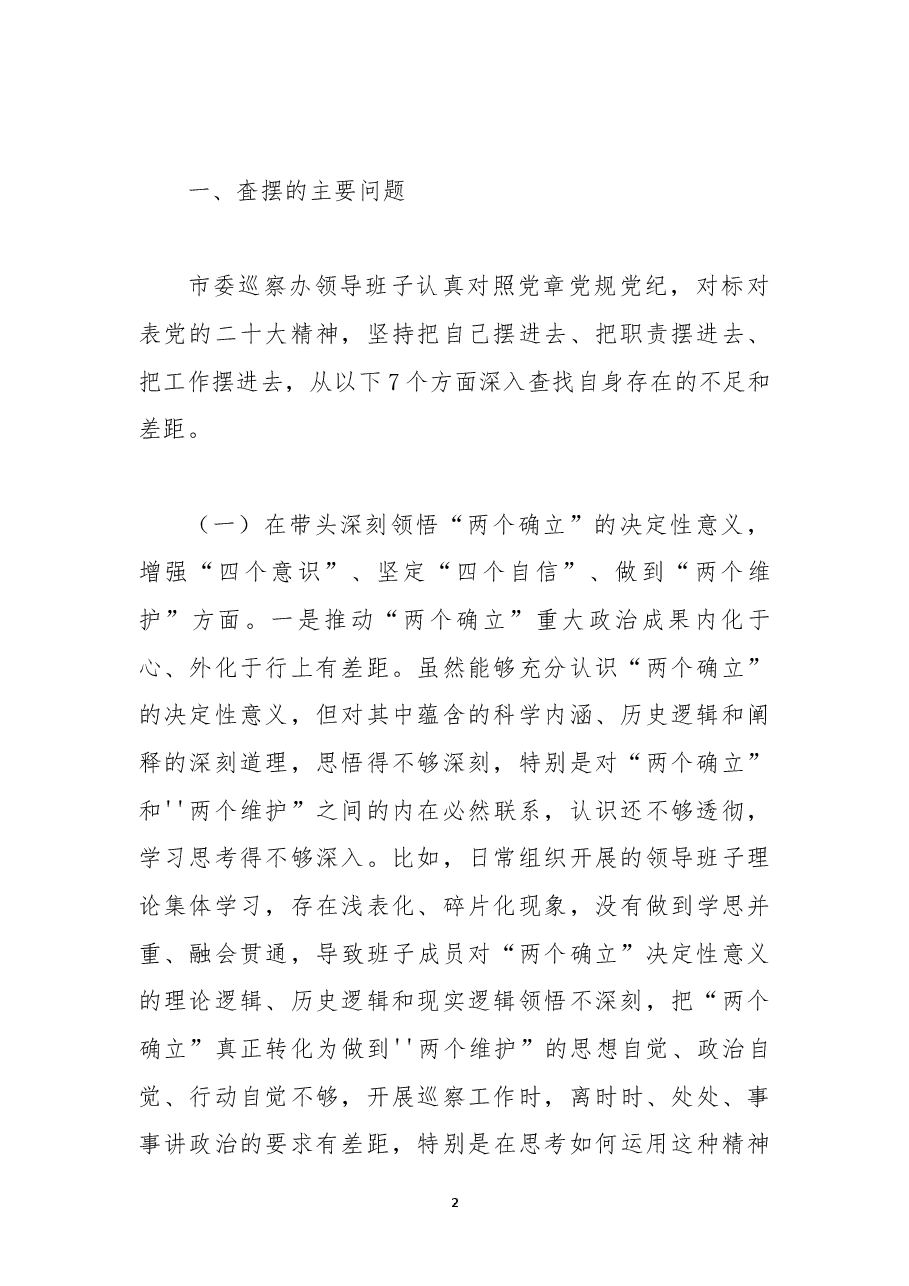某市委巡察办领导班子2022年度民主生活会对照检查材料(全文7275字).docx,第2页预览