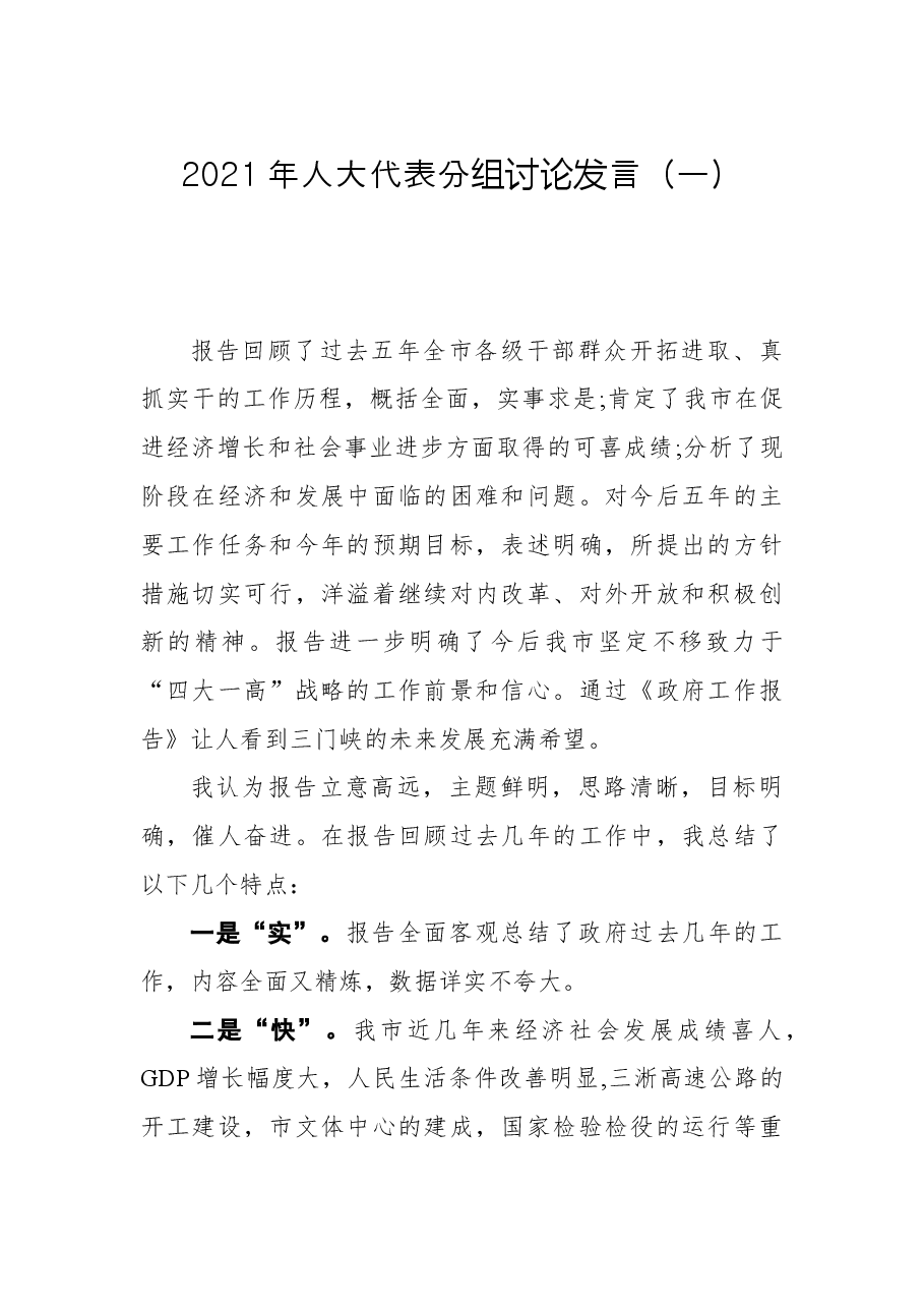 2021年人大代表分组讨论发言(共3篇).docx,第1页预览