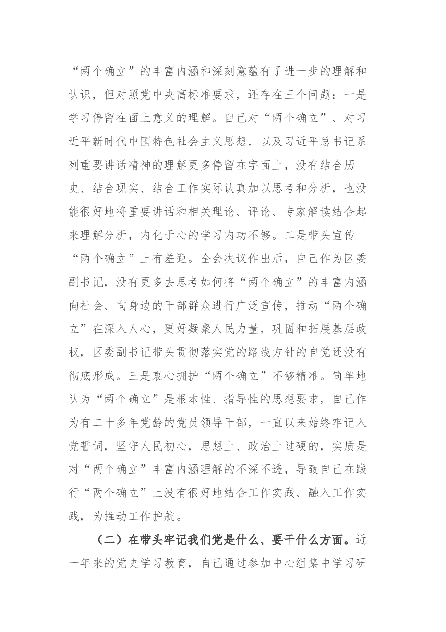 区委副书记党史学习教育专题民主生活会五个方面对照检查材料.docx,第2页预览