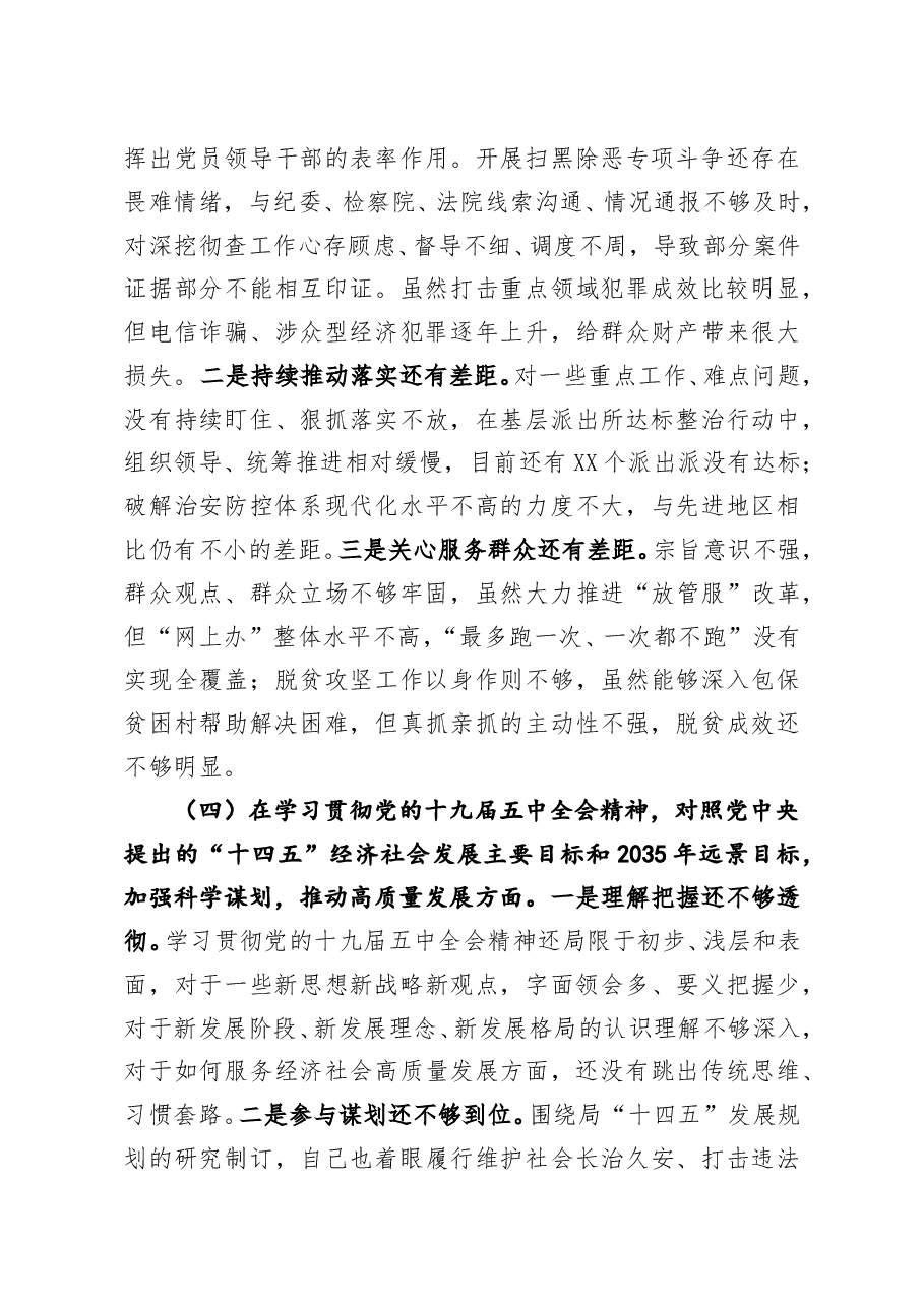 公安局党委班子成员2020年度民主生活会五个方面对照检查材料.doc,第4页预览