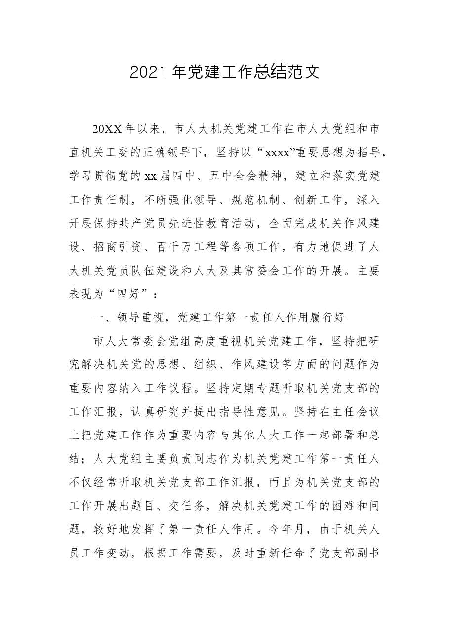 2021年党建工作总结范文.docx，第1页预览