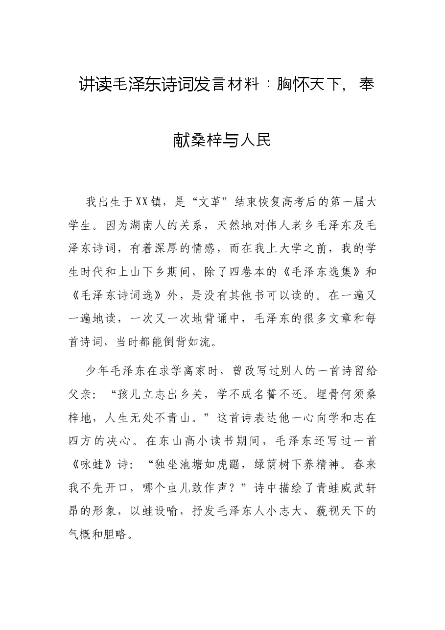 讲读毛泽东诗词发言材料:胸怀天下,奉献桑梓与人民.docx,第1页预览