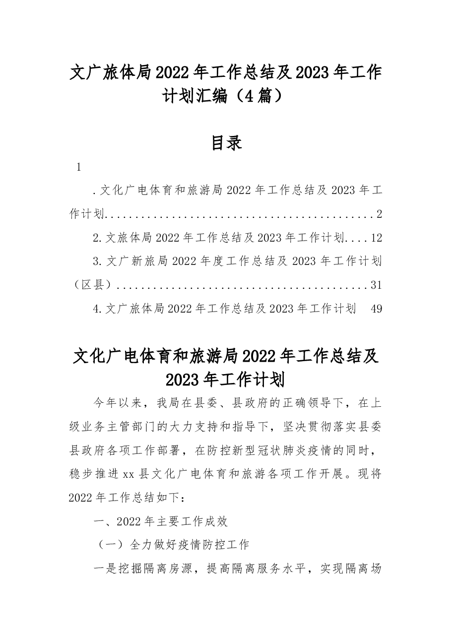 (4篇)文广旅体局2022年工作总结及2023年工作计划汇编.docx,第1页预览