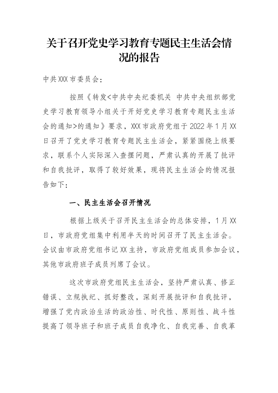 关于召开党史学习教育专题民主生活会情况的报告.docx，第1页预览