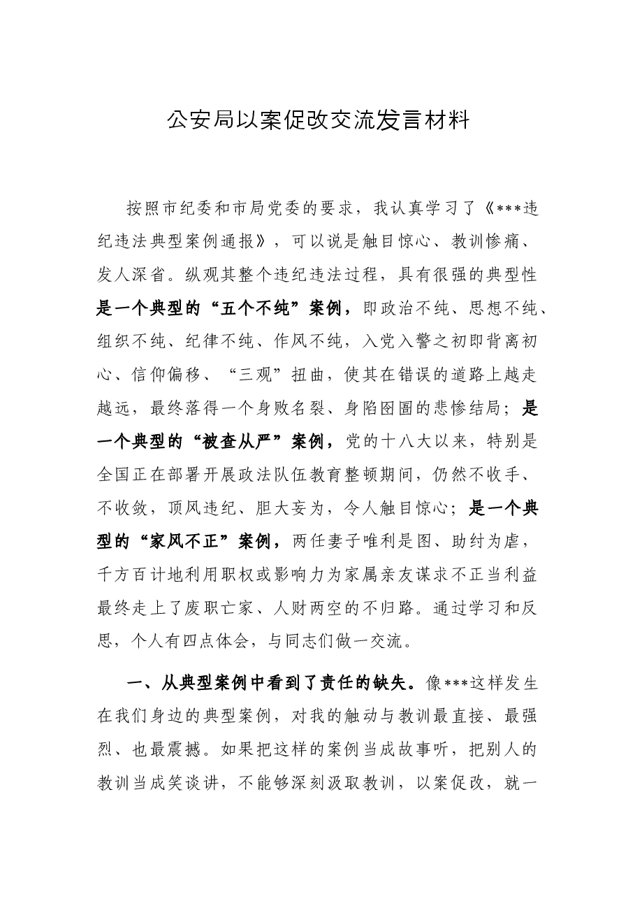 公安局以案促改交流发言材料.docx,第1页预览