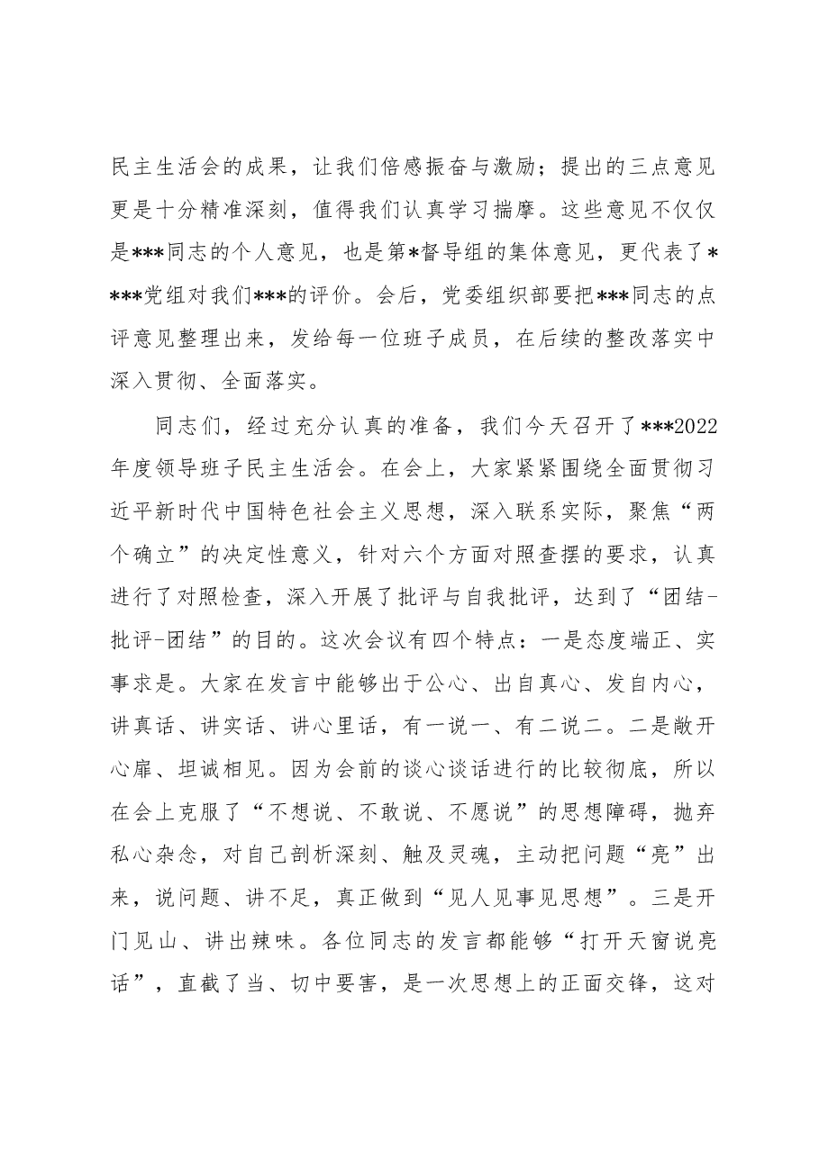 某国有企业党委书记在2022年度领导班子民主生活会上的主持词.docx,第4页预览
