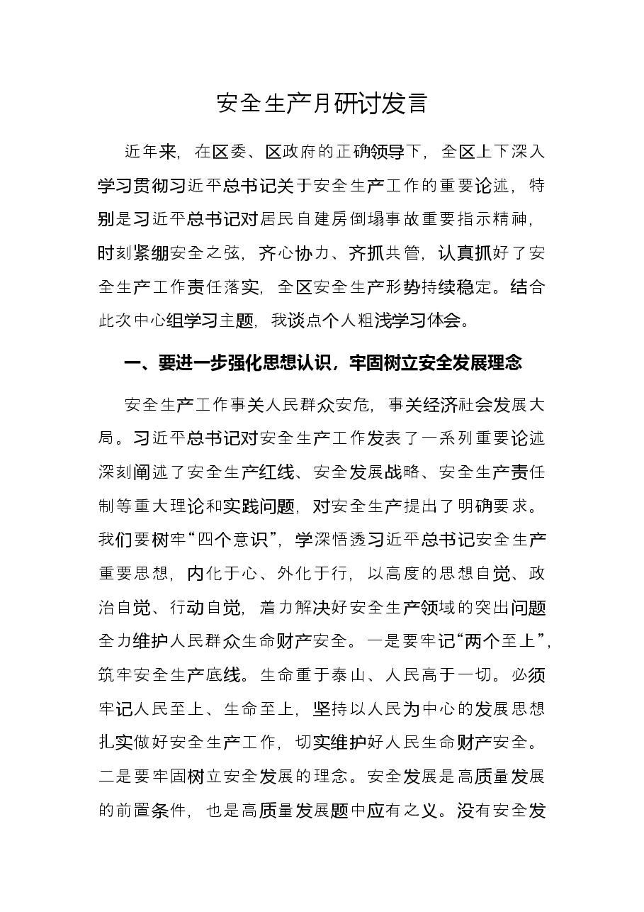 安全生产月研讨发言.docx,第1页预览