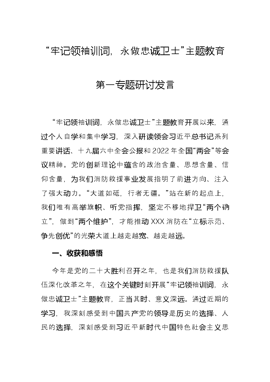 “牢记领袖训词，永做忠诚卫士”主题教育 第一专题研讨发言.docx，第1页预览