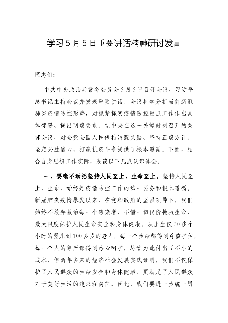 学习5月5日重要讲话精神研讨发言.docx,第1页预览