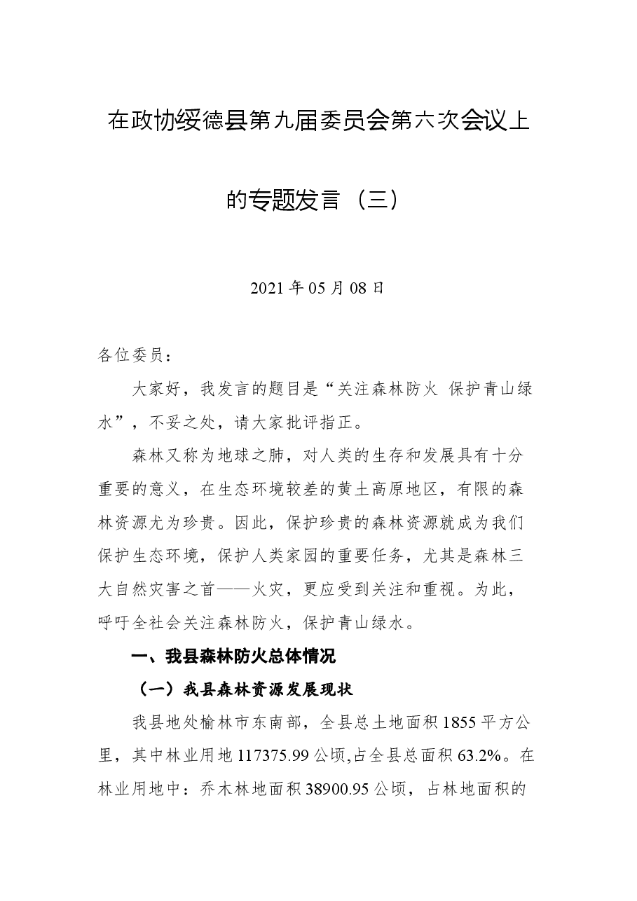 在政协绥德县第九届委员会第六次会议上的专题发言(三).docx,第1页预览