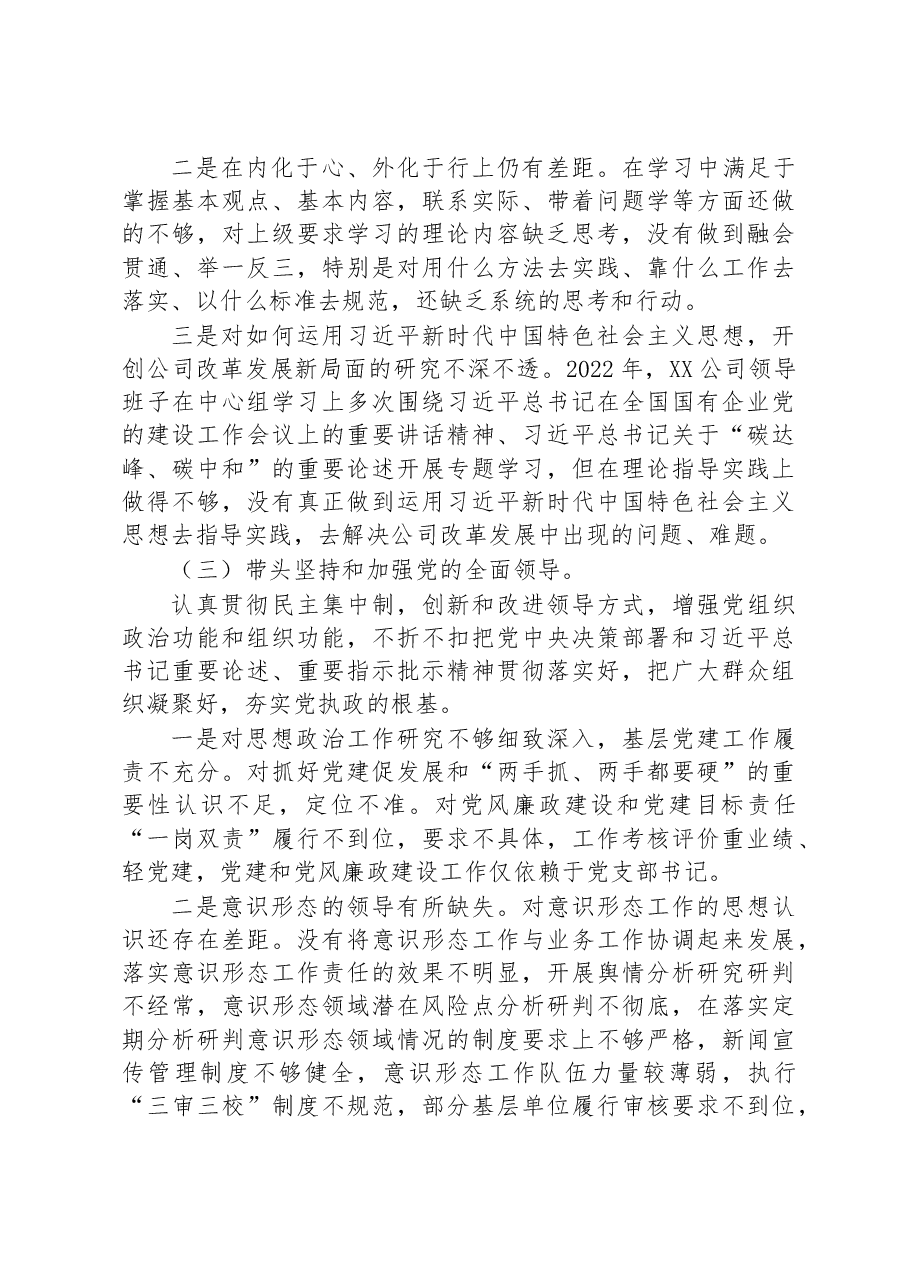 电力公司领导班子2022年度民主生活会对照检查材料.docx,第3页预览
