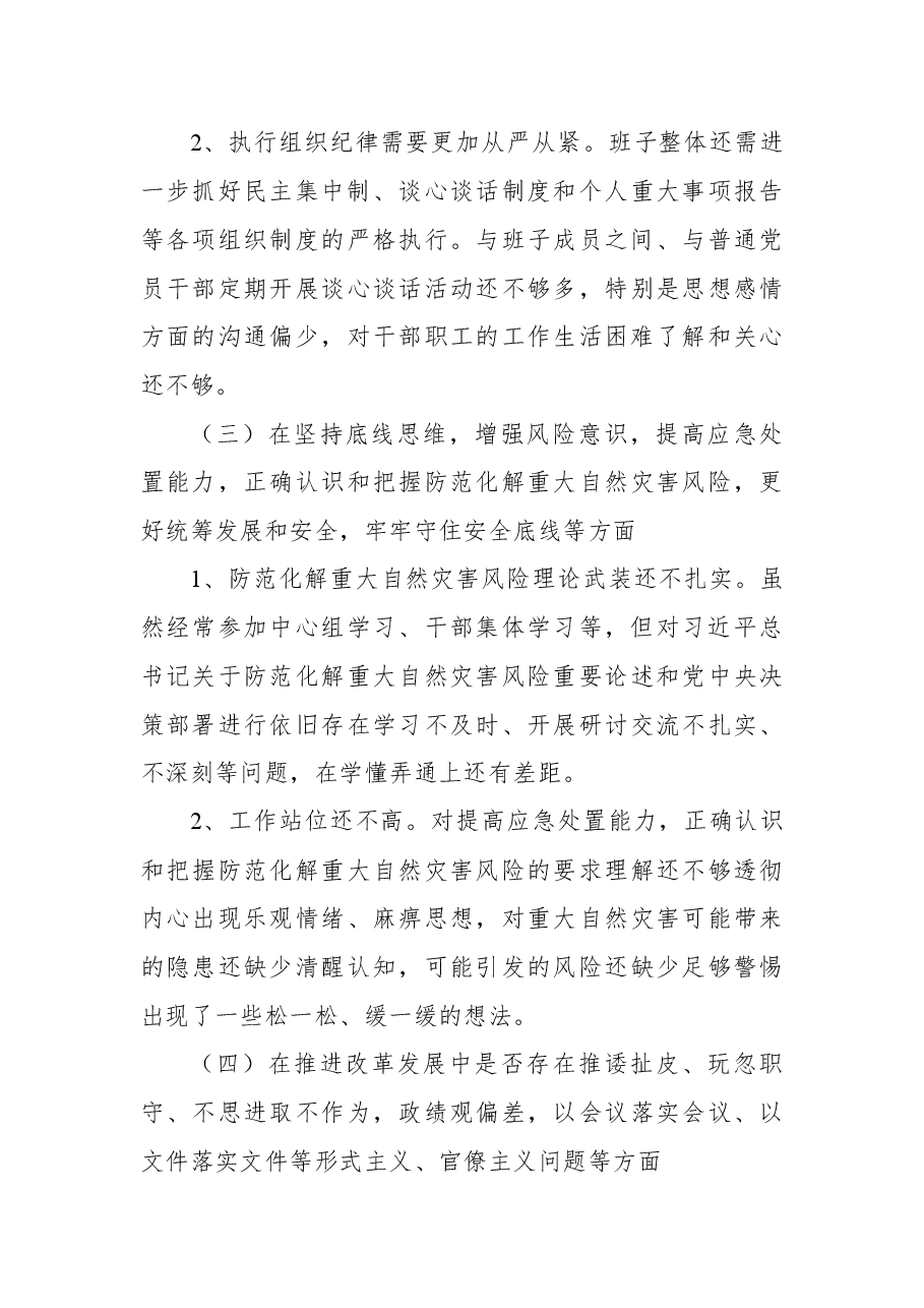 郑州“7.20”特大暴雨灾害追责问责案件以案促改民主生活会发言材料.docx,第3页预览