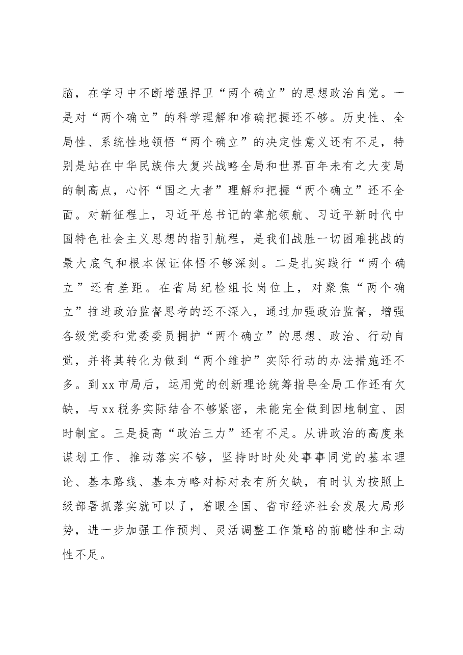 税务局党委书记2022年民主生活会个人对照检查材料.docx,第3页预览